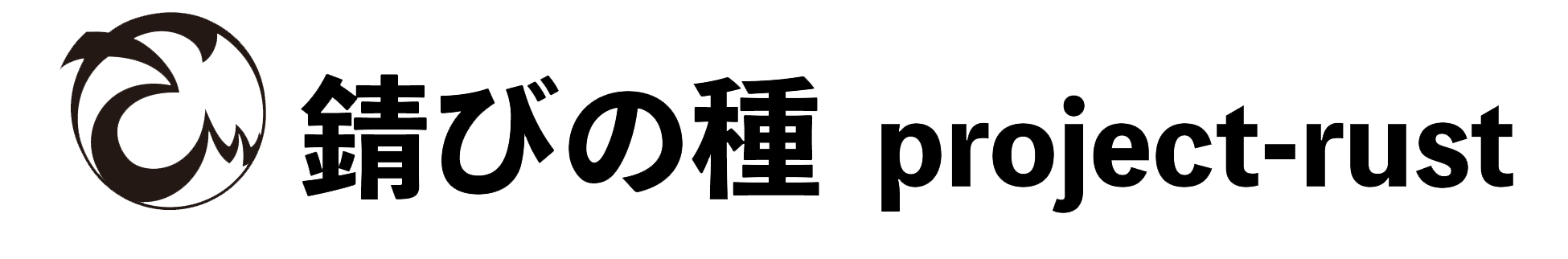 錆の種：project-rust