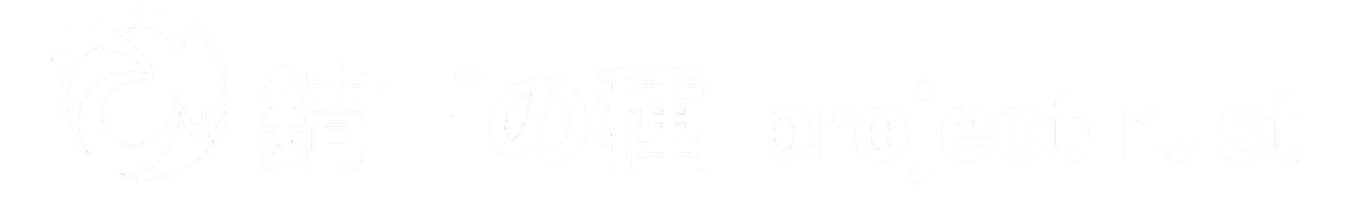 錆の種：project-rust